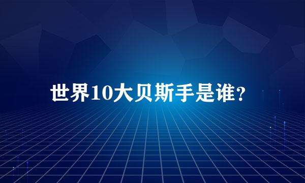 世界10大贝斯手是谁？