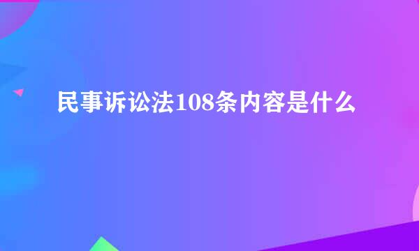 民事诉讼法108条内容是什么