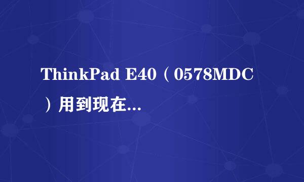 ThinkPad E40（0578MDC）用到现在已经很卡了怎么解决