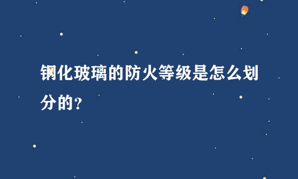 钢化玻璃的防火等级是怎么划分的？