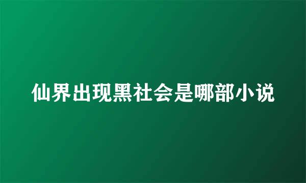 仙界出现黑社会是哪部小说