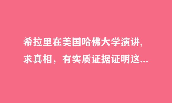 希拉里在美国哈佛大学演讲,求真相，有实质证据证明这段演讲吗？