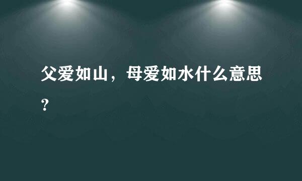 父爱如山，母爱如水什么意思？