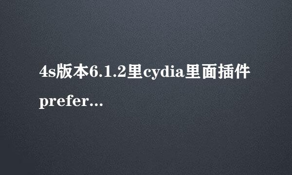 4s版本6.1.2里cydia里面插件preferenceloader是什么版本