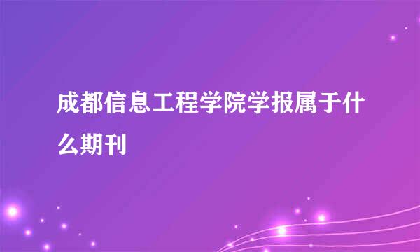 成都信息工程学院学报属于什么期刊