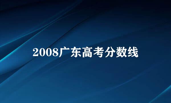 2008广东高考分数线