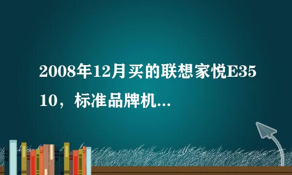 2008年12月买的联想家悦E3510，标准品牌机。21.1寸屏，现在可以卖多少钱