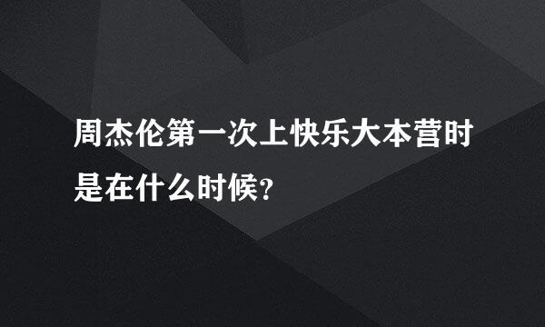 周杰伦第一次上快乐大本营时是在什么时候？