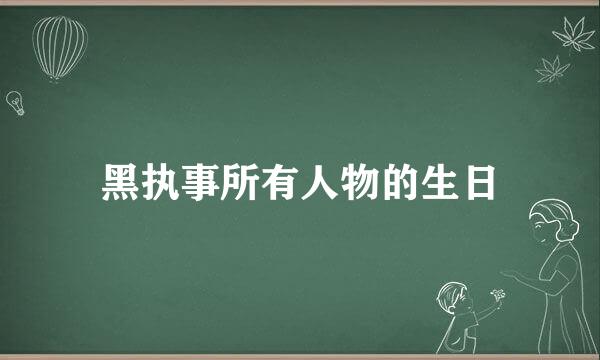 黑执事所有人物的生日