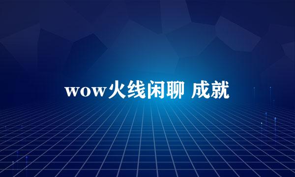 wow火线闲聊 成就