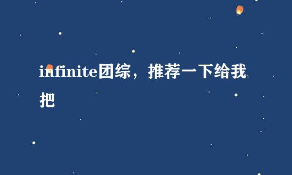 infinite团综，推荐一下给我把