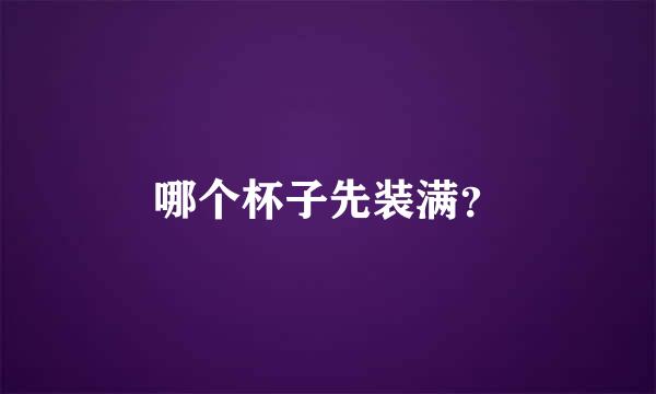 哪个杯子先装满？