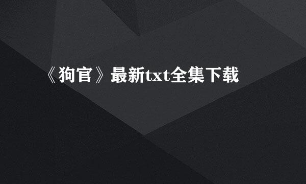 《狗官》最新txt全集下载