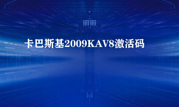 卡巴斯基2009KAV8激活码