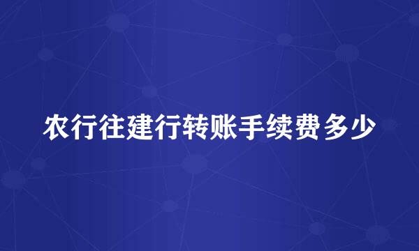 农行往建行转账手续费多少