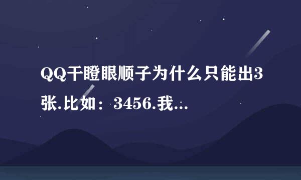 QQ干瞪眼顺子为什么只能出3张.比如：3456.我上家就可以一次出完。而到了我却只能出345 或者456 。