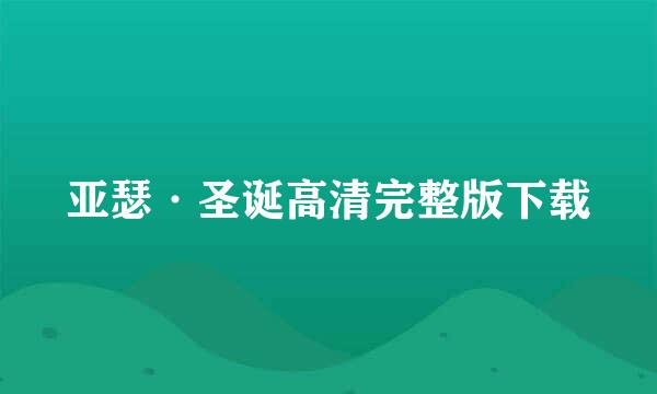 亚瑟·圣诞高清完整版下载