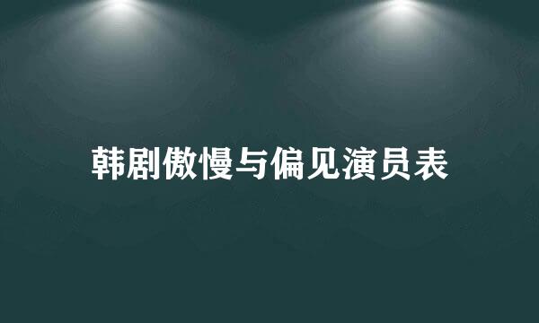 韩剧傲慢与偏见演员表