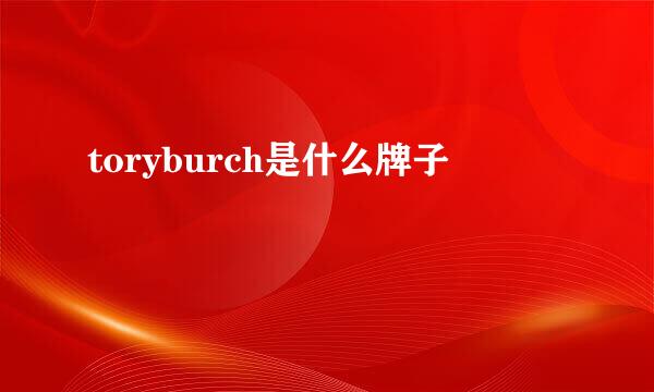 toryburch是什么牌子