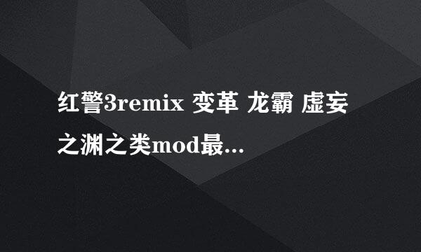 红警3remix 变革 龙霸 虚妄之渊之类mod最新版在哪下载？