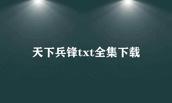 天下兵锋txt全集下载