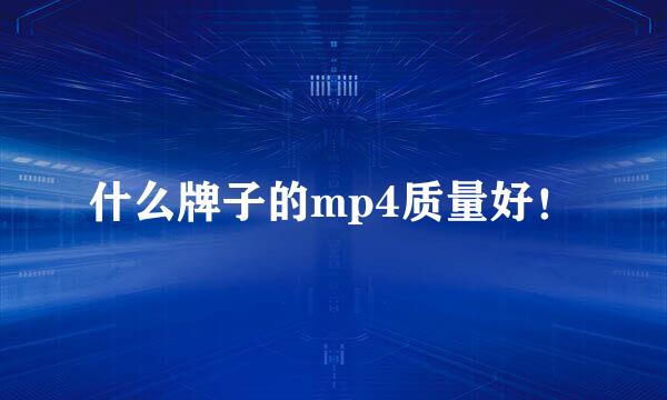 什么牌子的mp4质量好！