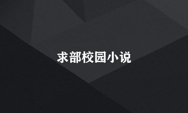 求部校园小说