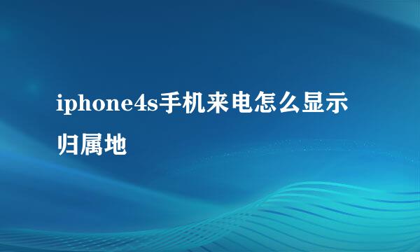 iphone4s手机来电怎么显示归属地