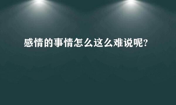 感情的事情怎么这么难说呢?