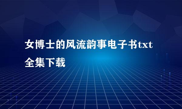 女博士的风流韵事电子书txt全集下载