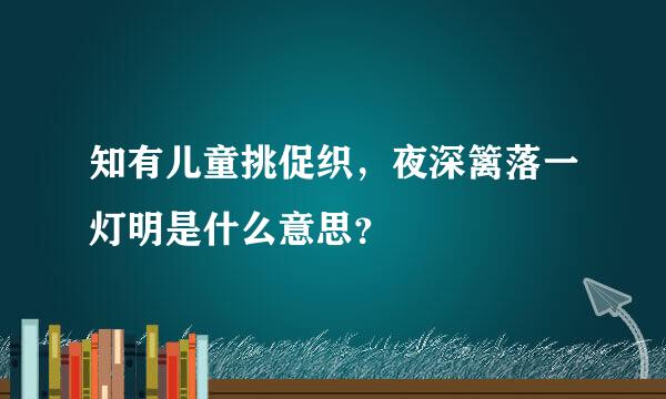 知有儿童挑促织，夜深篱落一灯明是什么意思？