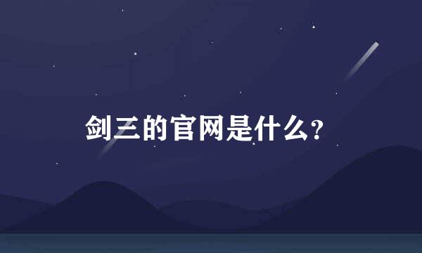 剑三的官网是什么？