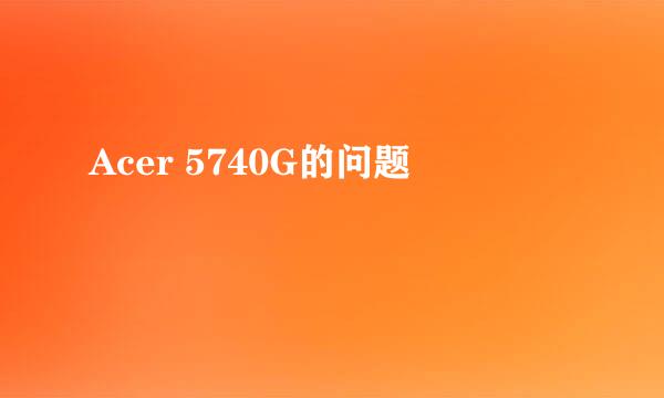 Acer 5740G的问题