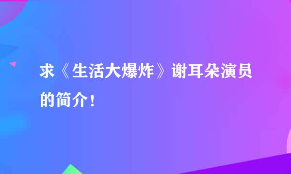 求《生活大爆炸》谢耳朵演员的简介！