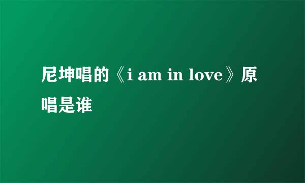 尼坤唱的《i am in love》原唱是谁