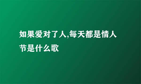 如果爱对了人,每天都是情人节是什么歌