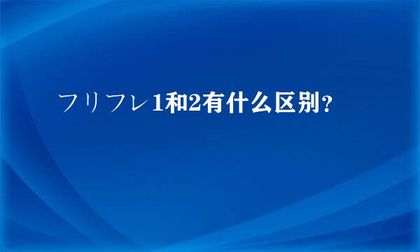 フリフレ1和2有什么区别？