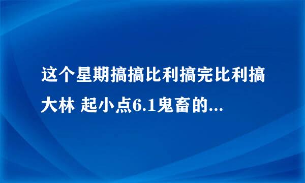 这个星期搞搞比利搞完比利搞大林 起小点6.1鬼畜的背景音乐叫什么