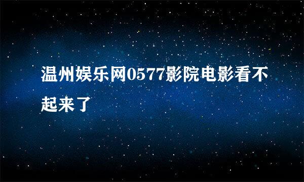 温州娱乐网0577影院电影看不起来了