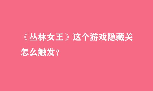 《丛林女王》这个游戏隐藏关怎么触发？