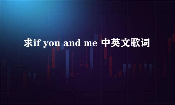 求if you and me 中英文歌词