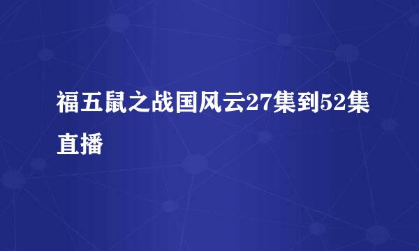 福五鼠之战国风云27集到52集直播