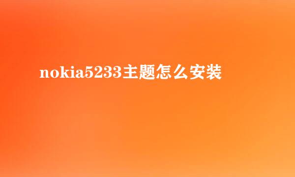 nokia5233主题怎么安装