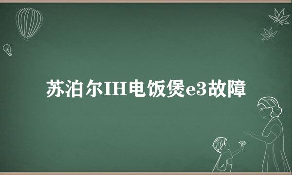 苏泊尔IH电饭煲e3故障