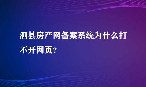 泗县房产网备案系统为什么打不开网页？