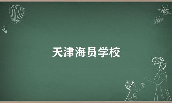 天津海员学校