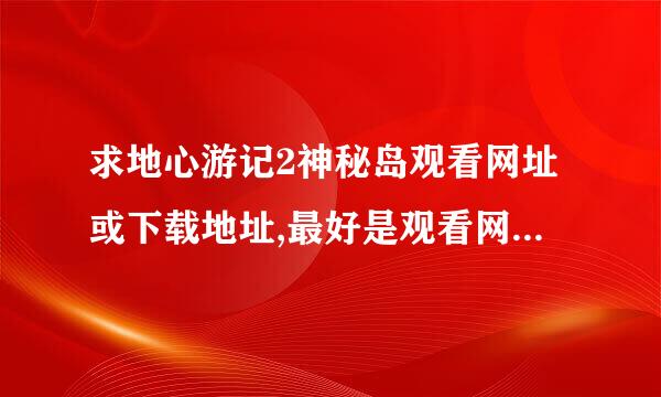 求地心游记2神秘岛观看网址或下载地址,最好是观看网址,急!!!