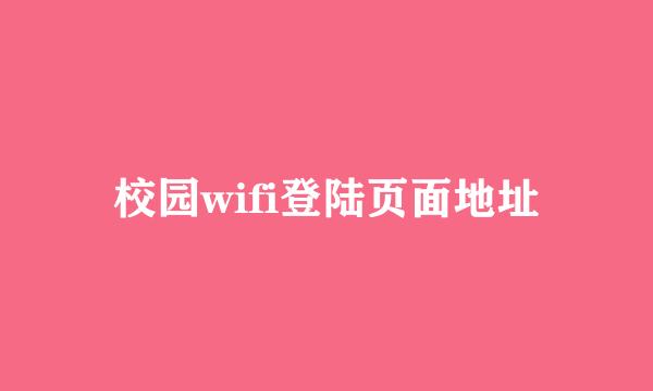 校园wifi登陆页面地址