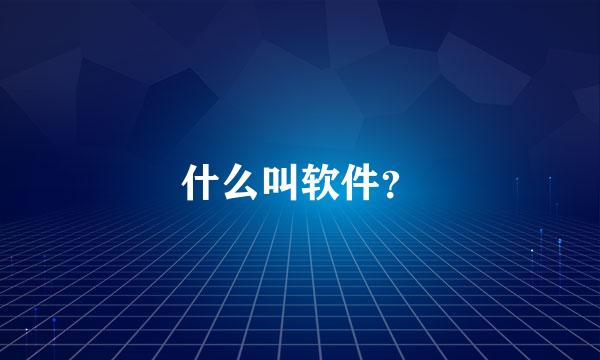 什么叫软件？