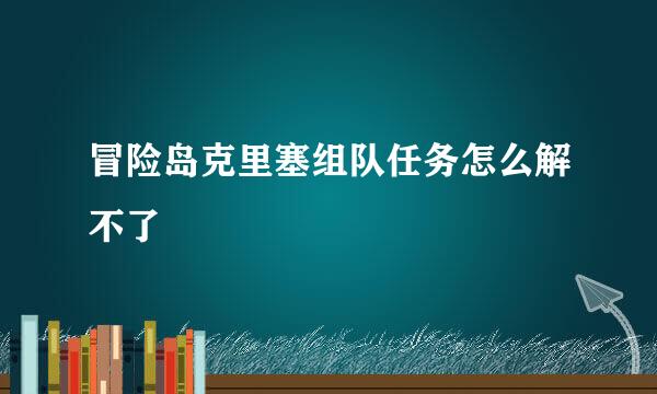 冒险岛克里塞组队任务怎么解不了